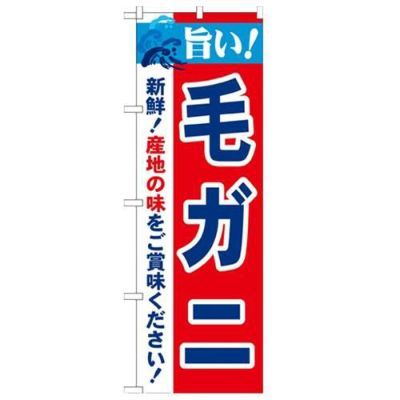 「旨い!毛ガニ 2800」 のぼり【N】