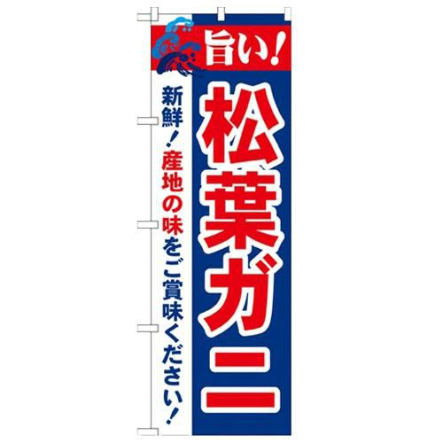 「旨い!松葉ガニ 2800」 のぼり【N】