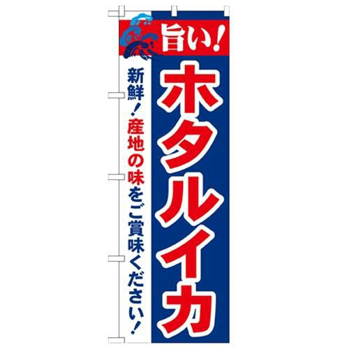 「旨い!ホタルイカ 2800」 のぼり【N】
