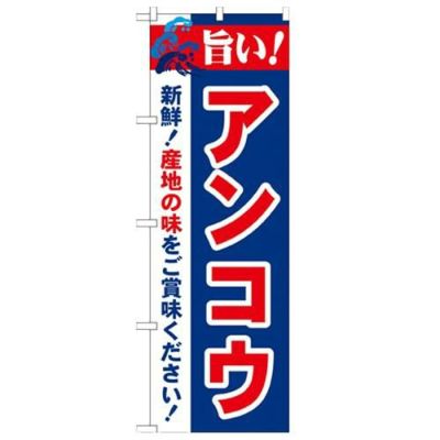 「旨い!アンコウ 2800」 のぼり【N】【受注生産品】