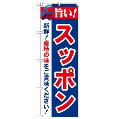 「旨い!スッポン 2800」 のぼり【N】【受注生産品】