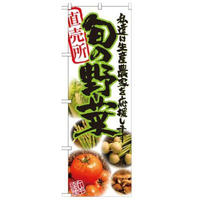 「旬の野菜 写真」 のぼり【N】