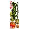 「旬の野菜 写真」 のぼり【N】