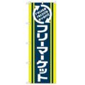 「フリーマーケット」 のぼり【N】