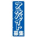 「アルバイト募集中」 のぼり【N】