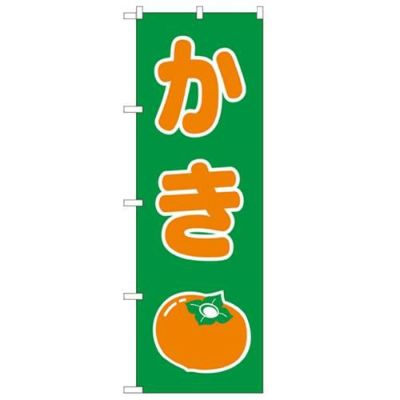 「かき」 のぼり【N】