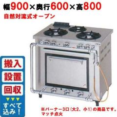 業務用/新品】【マルゼン】ガスレンジ 5口 コンベクションオーブン RGR