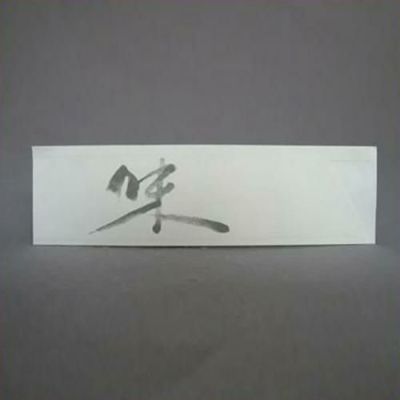 箸袋No845 味 1ケース