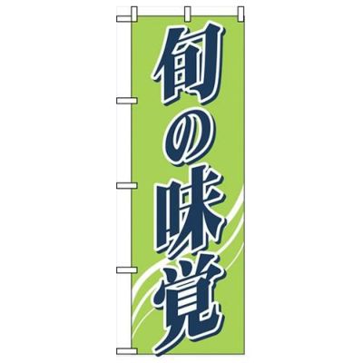 「旬の味覚」 のぼり【N】