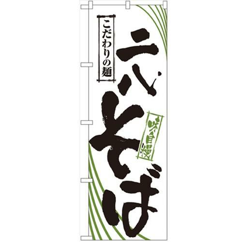 「二八そば」 のぼり【N】