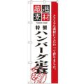 「厳選素材ハンバーグ定食」 のぼり【N】