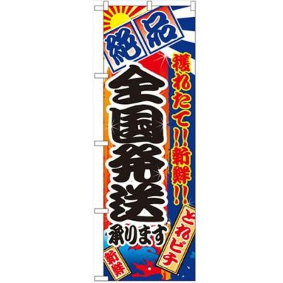 「全国発送承ります」 のぼり【N】