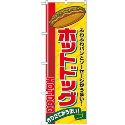 「ホットドッグ」 のぼり【N】