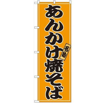 「あんかけ焼そば」 のぼり【N】