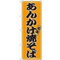 「あんかけ焼そば」 のぼり【N】