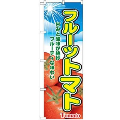 「フルーツトマト」 のぼり【N】【受注生産品】