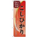 「こしひかり」 のぼり【N】【受注生産品】