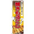 「焼きもろこし」 のぼり【N】