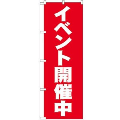 「イベント開催中」 のぼり【N】