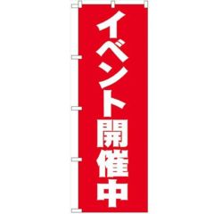「イベント開催中」 のぼり【N】