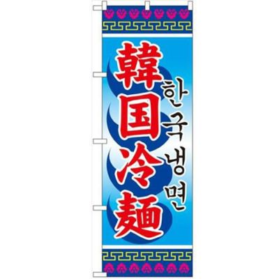 「韓国冷麺」 のぼり【N】