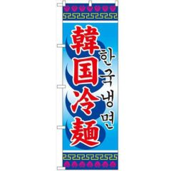 「韓国冷麺」 のぼり【N】