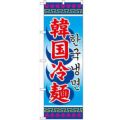「韓国冷麺」 のぼり【N】