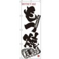 「もつ焼」 のぼり【N】