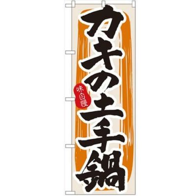 「カキの土手鍋」 のぼり【N】