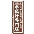 「串揚げ専門店」 のぼり【N】