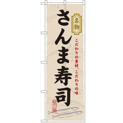 「さんま寿司」 のぼり【N】
