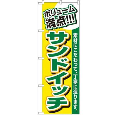 「ボリューム満点 サンドイッチ」 のぼり【N】