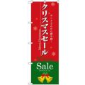 「クリスマスセール」 のぼり【N】