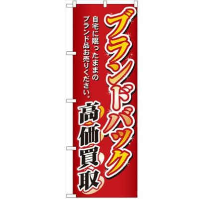 「ブランドバック高価買取」 のぼり【N】