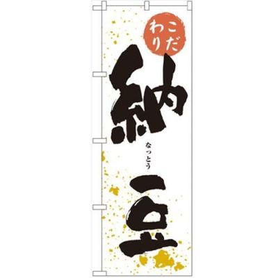 「納豆」 のぼり【N】