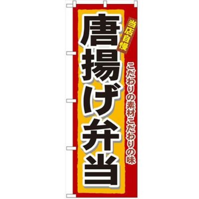 「唐揚げ弁当」 のぼり【N】