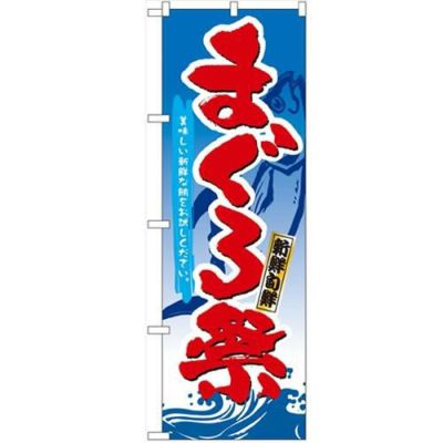 「まぐろ祭」 のぼり【N】