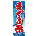 「まぐろ祭」 のぼり【N】