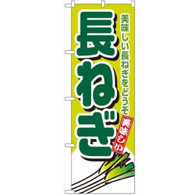 「長ねぎ」 のぼり【N】