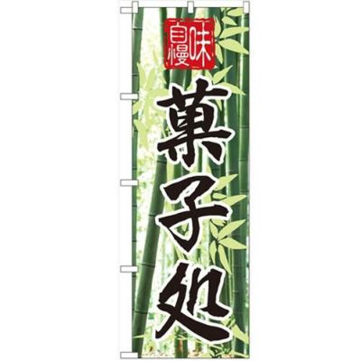 「味自慢 菓子処」 のぼり【N】