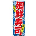 「廻鮮寿司」 のぼり【N】