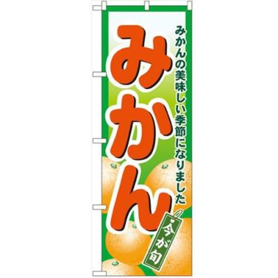 「みかん」 のぼり【N】