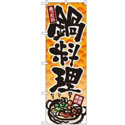 「鍋料理」 のぼり【N】