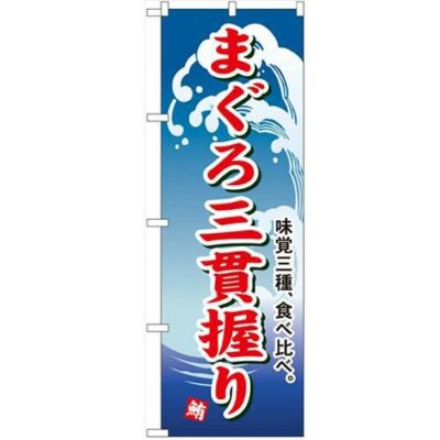 「まぐろ三貫握り」 のぼり【N】