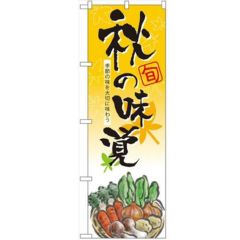 「秋の味覚」 のぼり【N】