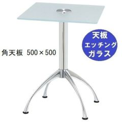ガラステーブルシリーズ角天板（ガラスエッチング）脚・アルミダイキャスト 天板500×500 ベース幅600×足間隔435×高さ700mmまで指定可 品番：GK-300-11 脚：鏡面仕上げ