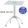 ガラステーブルシリーズ角天板（ガラスエッチング）脚・アルミダイキャスト 天板500×500 ベース幅600×足間隔435×高さ700mmまで指定可 品番：GK-300-11 脚：鏡面仕上げ