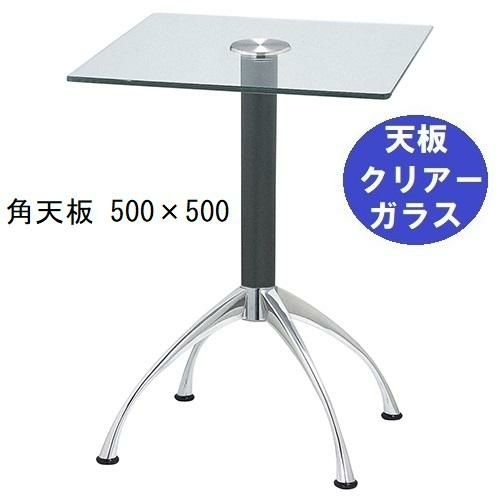 ガラステーブルシリーズ角天板（ガラスクリアー）脚・アルミダイキャスト 天板500×500 ベース幅600×足間隔435×高さ700mmまで指定可 品番：GK-300-14 脚：鏡面仕上げ