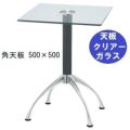 ガラステーブルシリーズ角天板（ガラスクリアー）脚・アルミダイキャスト 天板500×500 ベース幅600×足間隔435×高さ700mmまで指定可 品番：GK-300-14 脚：鏡面仕上げ