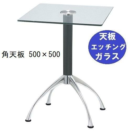 ガラステーブルシリーズ角天板（ガラスエッチング）脚・アルミダイキャスト 天板500×500 ベース幅600×足間隔435×高さ700mmまで指定可 品番：GK-300-14 脚：鏡面仕上げ